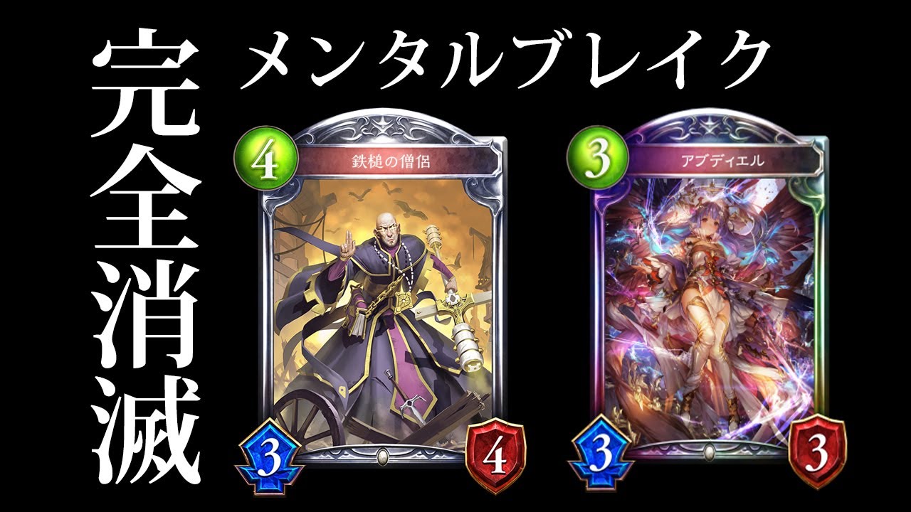 シャドバ 完全消滅でラスワネクロを完封する メンタルブレイク消滅ビショップ シャドウバース 暗黒のウェルサ 42 Youtube