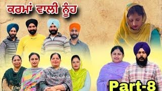 ਕਰਮਾਂ ਵਾਲੀ ਨੂੰਹ (ਭਾਗ-8) Karma Vaali Nooh (Part-8) Punjabi Web Series #natttv #natttvanmol