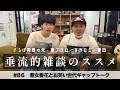 東ブクロ＆カカロニ栗谷『垂流的雑談のススメ』#86「惹女香花とお笑い世代ギャップトーク」