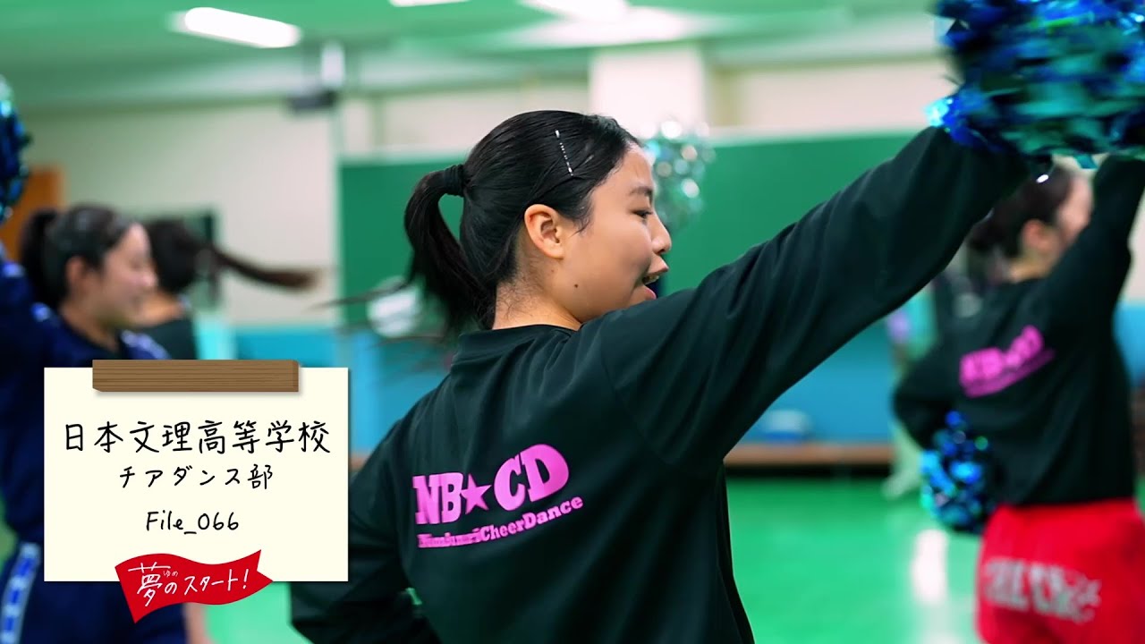 【夢のスタート！】🙌＃File_066は日本文理高等学校チアダンス部をピック！