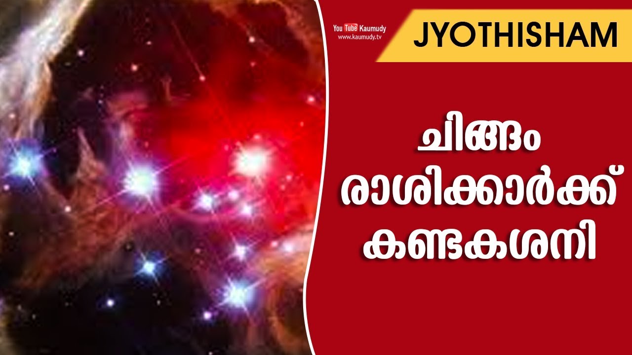 ചിങ്ങം രാശിക്കാർക്ക് കണ്ടകശനി | Kudamaloor Sharmaji | Devi Ajith | Jyothisham