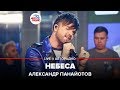 Александр Панайотов - Небеса (LIVE @ Авторадио)