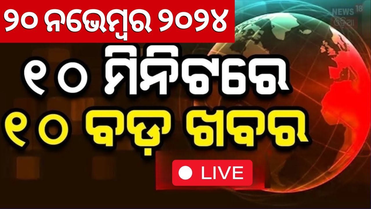 Live:ଖବର ଫଟାଫଟ |ଦେଶ ଦୁନିଆର ବଡ଼ ଖବର |Speed News |Jharkhand Election 2024|Khabar Fatafat |News18 Odia