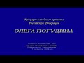 Олег Погудин  «...И снились милые черты...». Пушкинские горы, 17. 08. 2018.