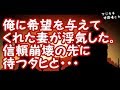 【修羅場】俺に希望を与えてくれた妻が浮気した。信頼崩壊の先に待つタヒと・・・