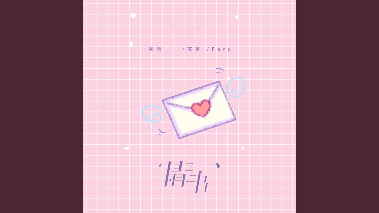 Watch 情书 on YouTube Watch 情书 on YouTube