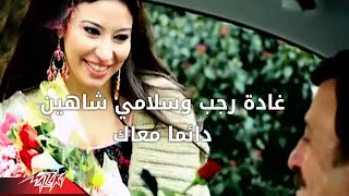 Daiman Maak-Ghada Ragab ft. Selami Sahin دايما معاك-غاده رجب وسلامى شاهين