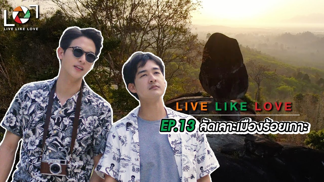 Live Like Love EP: 13 ลัดเลาะเมืองร้อยเกาะ