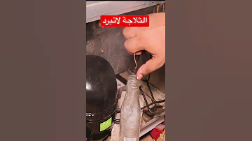 مشكلة سدد في الثلاجة اعطال الثلاجة تبريد وتكييف 