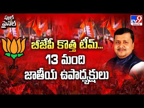 BJP Announces New National Executive Team : బీజేపీ కొత్త టీమ్... 13మంది జాతీయ ఉపాధ్యక్షులు - TV9 - TV9