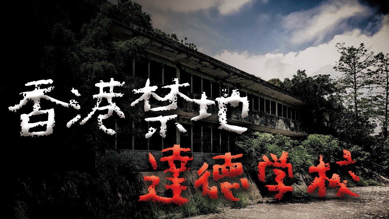 香港最陰學校！荒廢校舍裡的紅衣女鬼...12名學生白天離奇中邪？ @Mr.希爾