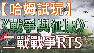 【哈姆手游試玩】《戰爭與征服》二戰即時戰略RTS策略手遊