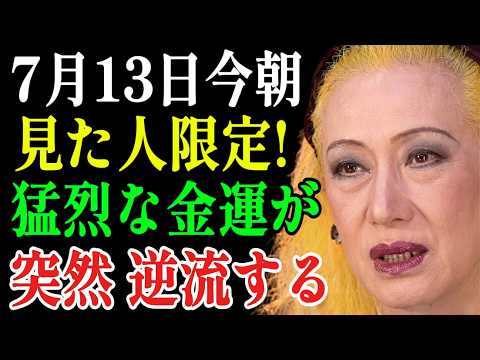【美輪明宏】7月13日。今朝これを見た人は運命の転換点にいます｜の金運｜ 偉人｜名言｜言葉の力｜人生哲学 | 美輪明宏 スピリチュアル