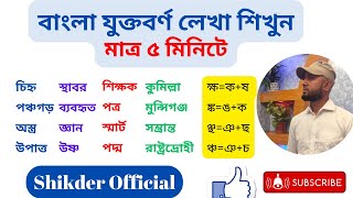 How to type Bangla Jukto Borno | বাংলা যুক্তবর্ণ লেখার নিয়ম | Bangla letter  Type | Shikder Official screenshot 5