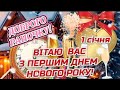 З 1 січня!З Першим днем Нового Року 2024.З Наступившим Новим Роком