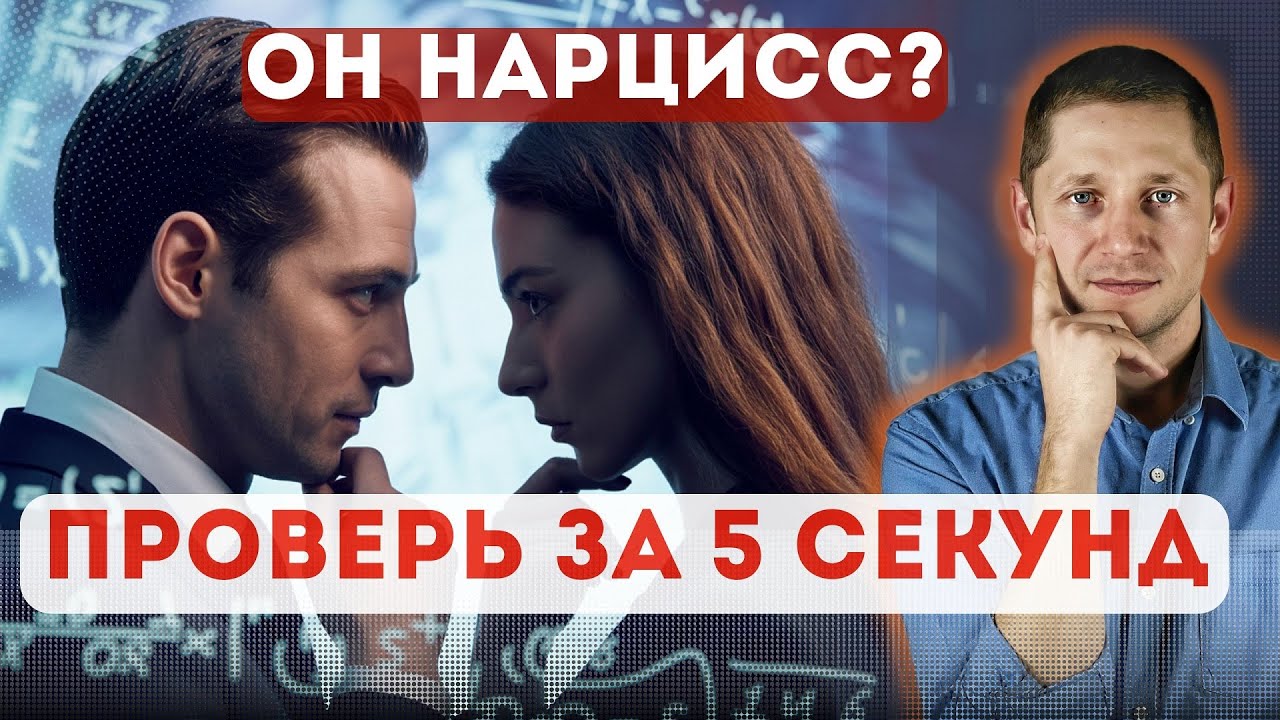 ТЕСТ на нарцисса. Узнай ПРАВДУ за 5 секунд
