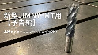 【新型jimny  MT用】木製センターコンソールホルダー製作#新型ジムニー #ジムニー #ジムニーjb64 #ジムニーjb74#新型ジムニー #工作機械