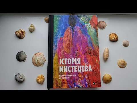 Історія мистецтва. Від найдавніших часів до согодення. Видавництво Vivat