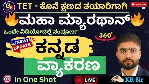 TET - ಕೊನೆ ಕ್ಷಣದ ತಯಾರಿಗಾಗಿ | 🔥 ಮಹಾ ಮ್ಯಾರಥಾನ್ 🔥 | ಸಂಪೂರ್ಣ ಕನ್ನಡ ವ್ಯಾಕರಣ | In One Shot