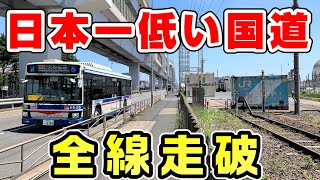 【最深部】日本一低い国道の国道409号を全線走破