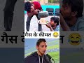 गैस के कीमत 😂#viral #youtube #sort