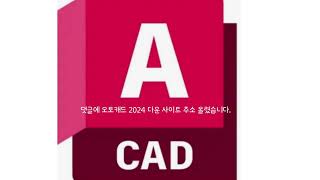 오토캐드 2024 크랙 한글 언어팩 영구버전