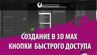 Создание в 3d max кнопки быстрого доступа