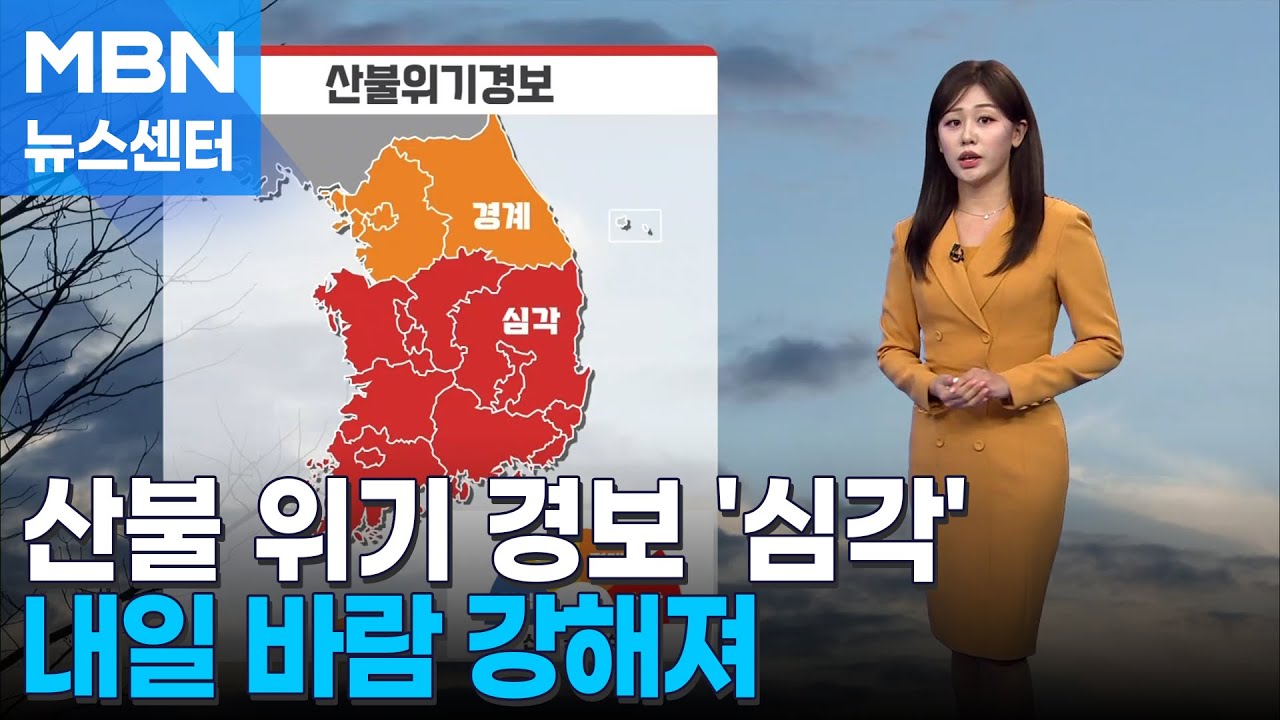 [날씨] 산불 위기 경보 '심각'…내일 바람 강해져 [MBN 뉴스센터]