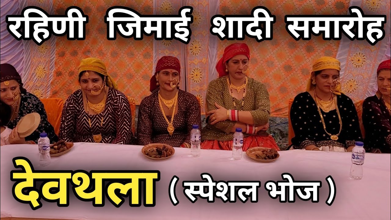 रहिणी  जिमाई  शादी  समारोह || देवथला || स्पेशल भोज || Pahadi Marriage Culture Video | Jaunsari शादी