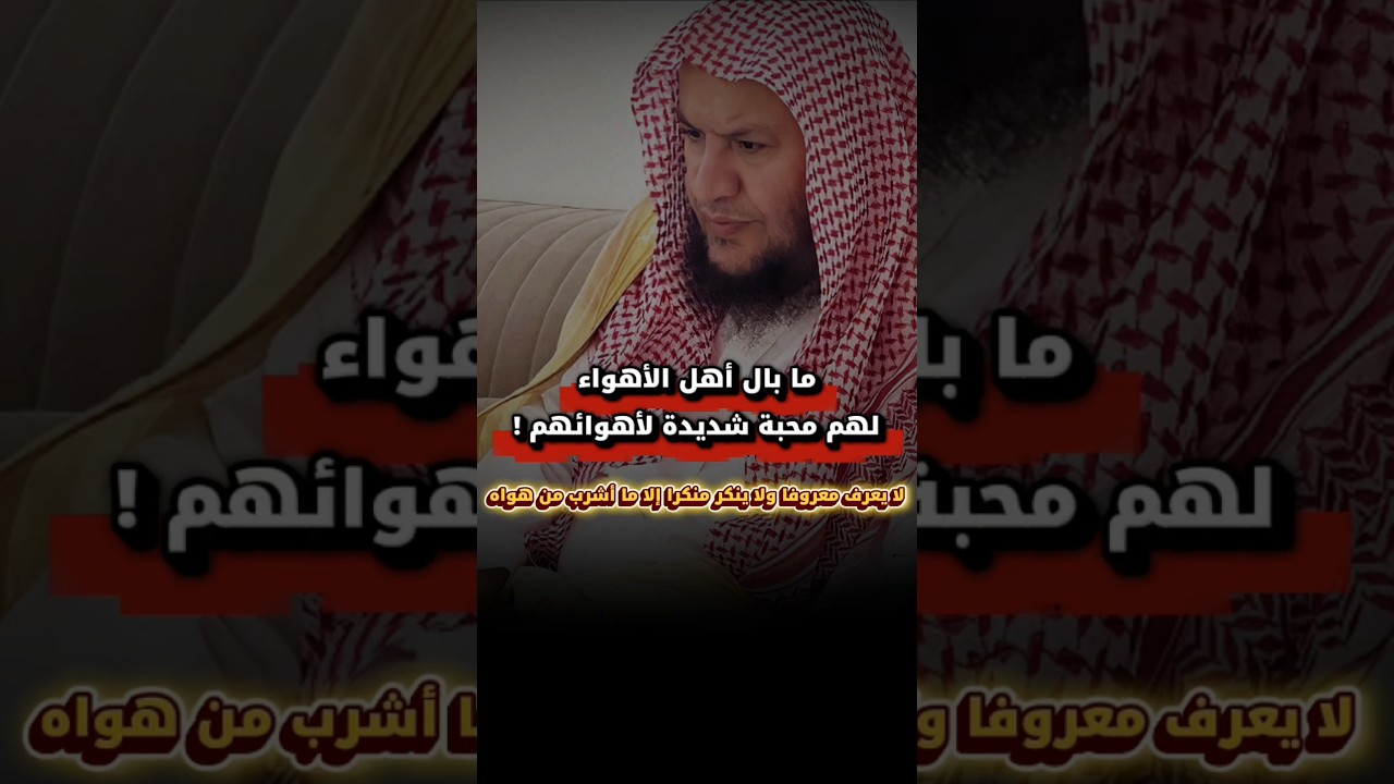 ما بال أهل الأهواء لهم محبة شديدة لأهوائهم ! أثم إذا ما وقع آمنتم به | الشيخ عبدالله العبيلان