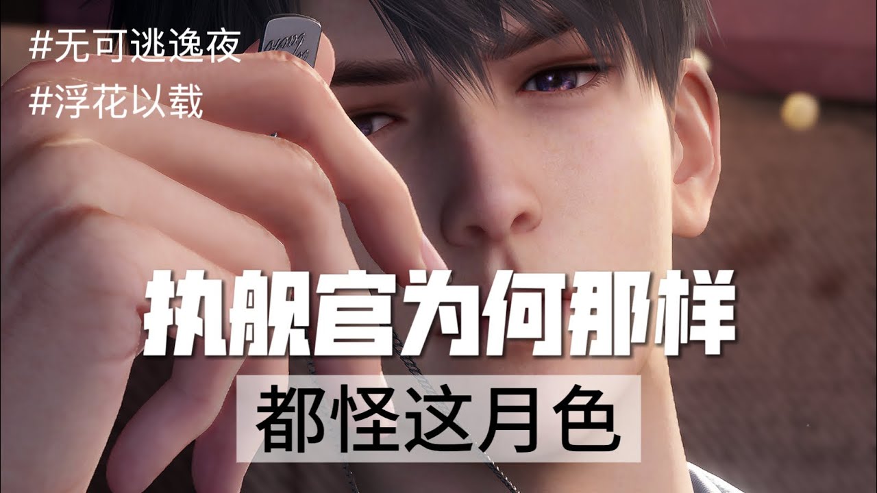 未眠夜｜一口气看完夏以昼剧情【11】｜无可逃逸夜&浮花以载