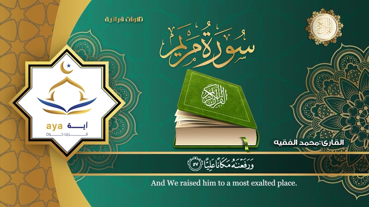 سورة مريم كاملة للقارئ الشيخ محمد الفقية .مؤسسة آية للانتاج الاسلامي فعل زر الجرس ليصلك كل جديد