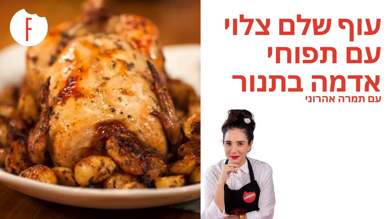 מתכון לעוף שלם צלוי עם תפוחי אדמה בתנור של תמרה אהרוני