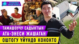 Тамашоучу Садыктын Оштогу үйү, ата энеси менен тааныштырабыз