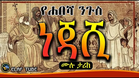 የሐበሻ ንጉስ ነጃሺ || ሙሉ ታሪክ || ልብ የሚነካ ታሪክ