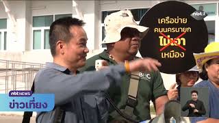 Special Report: Nakhon Nayok residents express their stance on a 'Green City' Midday News, March ...