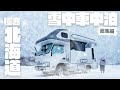 【真冬の北海道総集編】納車したてのキャンピングカーで挑む！10泊11日雪中車中泊旅｜日本最北端宗谷岬を目指す年越し大冒険
