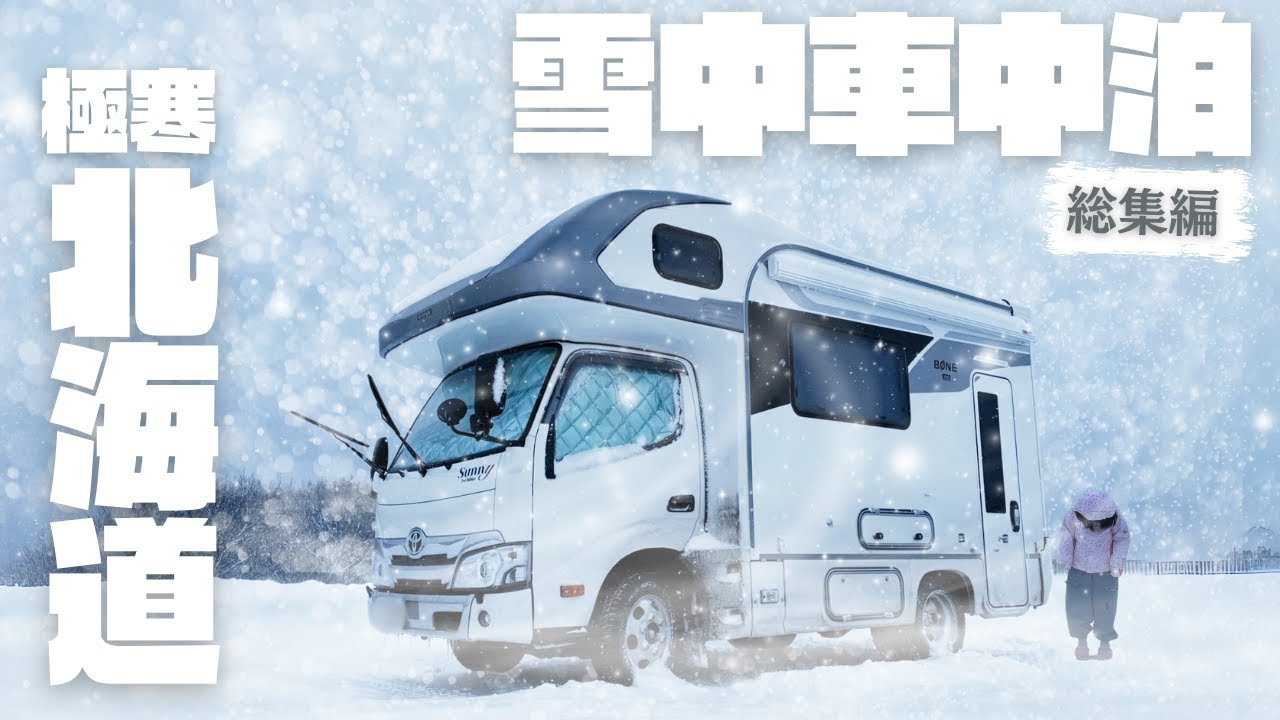 【真冬の北海道総集編】納車したてのキャンピングカーで挑む！10泊11日雪中車中泊旅｜日本最北端宗谷岬を目指す年越し大冒険