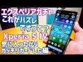 エクスペリアガチャ!これがハズレですって?気に入ったからガッチリガードした編【Xperia 5 IV】