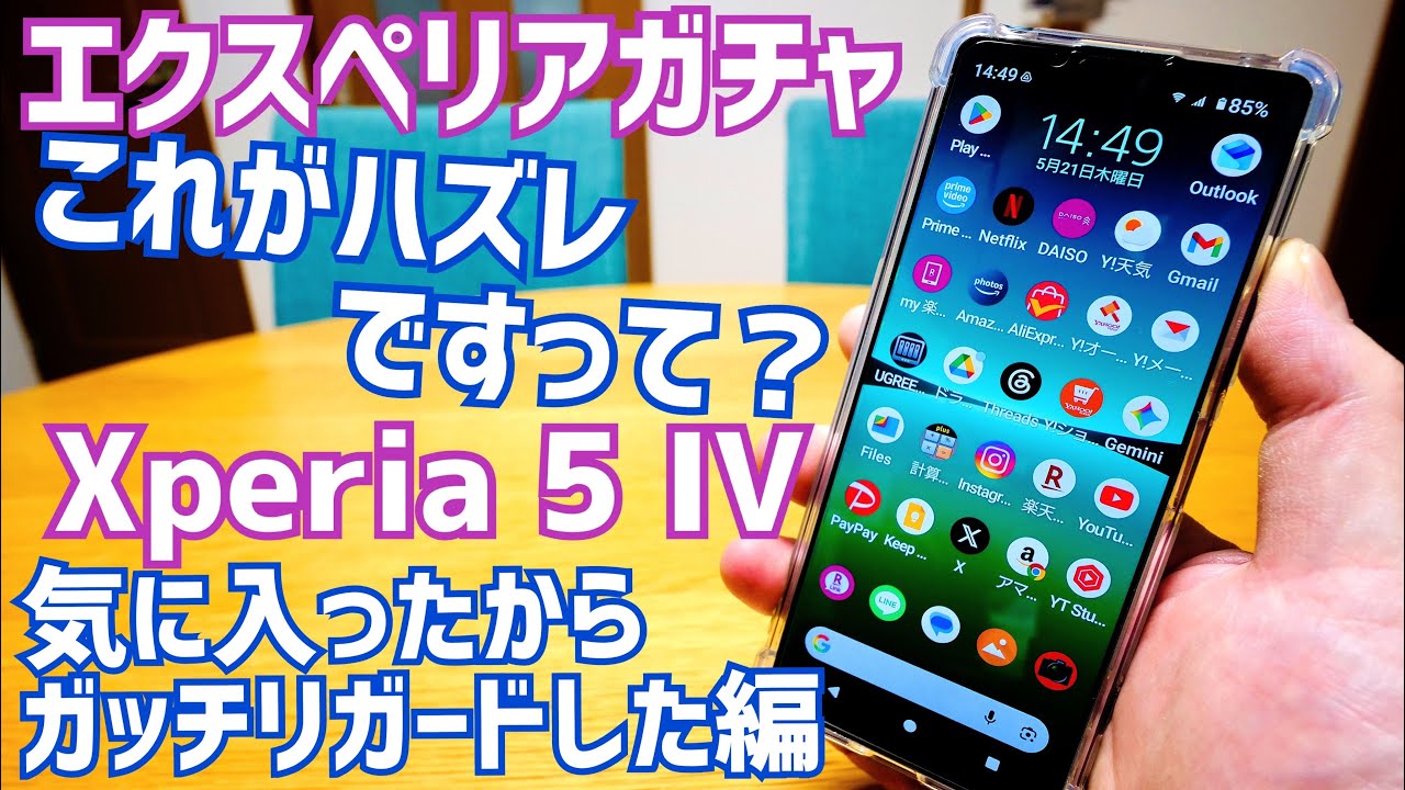 エクスペリアガチャ!これがハズレですって?気に入ったからガッチリガードした編【Xperia 5 IV】