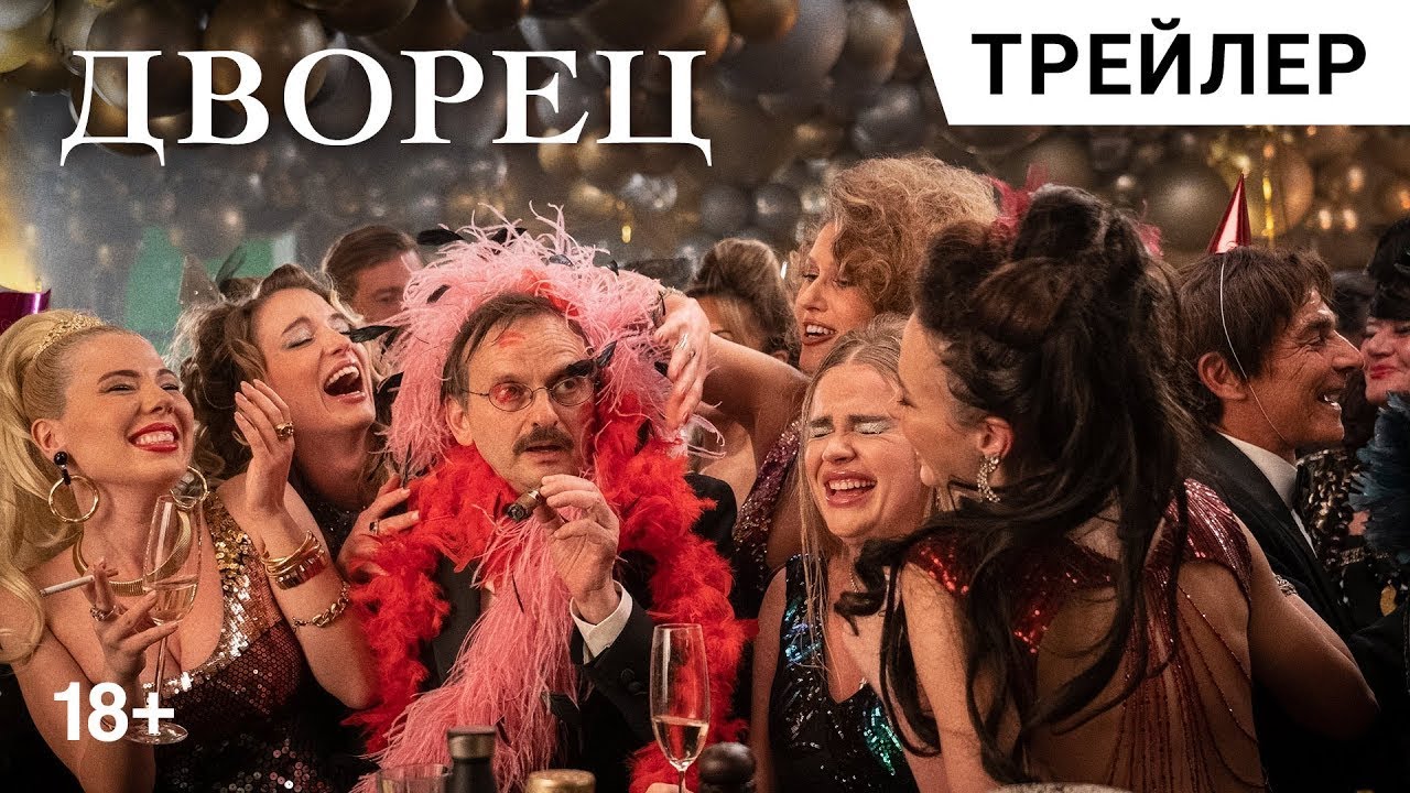 Кадр из трейлера «Дворец»
