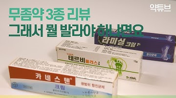 무좀, 이 영상 하나로 모두 정리해드립니다. 무좀약 사용법 주의사항만 지키면 완치 가능