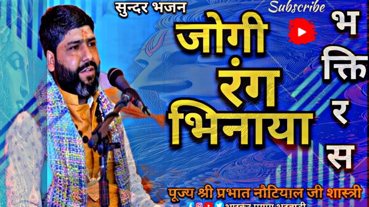 जोगी रंग भी नाया 