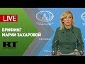 Брифинг официального представителя МИД Марии Захаровой (20 февраля 2020 года)