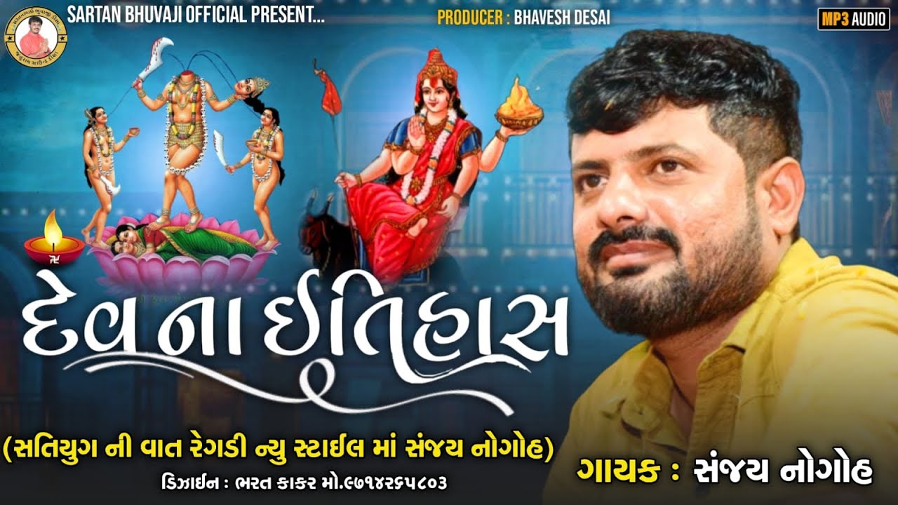 🔴 રેગડી | દેવ ના ઇતિહાસ ની રેગડી | સંજય નોગોહ જહું જોગણી ની રેગડી || Sanjay Adisnanuparu Live Regdi
