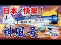 日本の快挙！『神風号』プラモデル化の想い　1/3【ファインモールドの放談録】