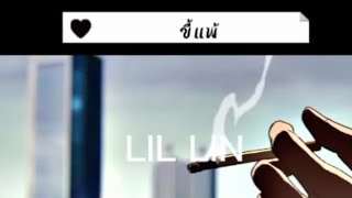LIL LIN - ขี้แพ้ (Office Audio)