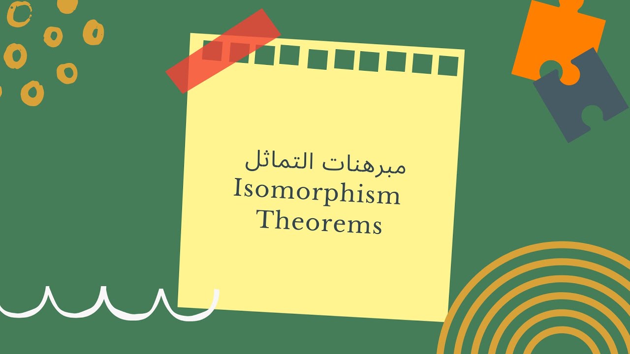 مبرهنات التماثل - Isomorphism Theorems
