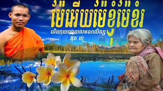 កំណាព្យ​ម៉ែអើយម៉ែខ្ញុំ