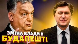 ‼️ОРБАН ПІШОВ — І ЩО?! Україну чекає ХОЛОДНИЙ ДУШ від нової влади / ФЕСЕНКО